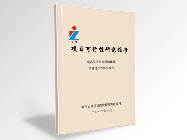 屯昌县中医院异地建设项目可行性研究报告